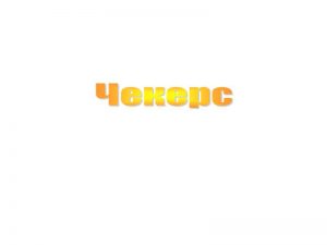 чекерс